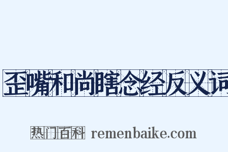 歪嘴和尚瞎念经反义词是什么意思的图片